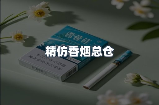 云霄香烟批发